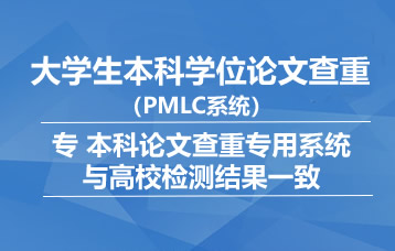 本科PMLC大学生论文查重检测系统
