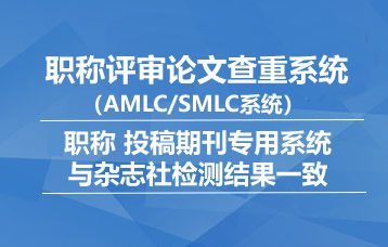 AMLC/SMLC职称、投稿论文查重