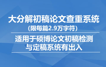 大分解论文查重检测系统