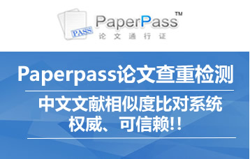 Paperpass论文查重检测系统