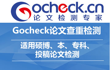 Gocheck论文查重检修系统