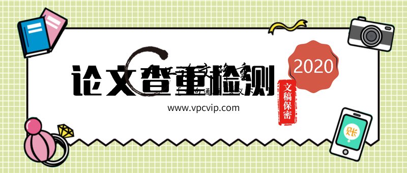 论文查重的常见问题