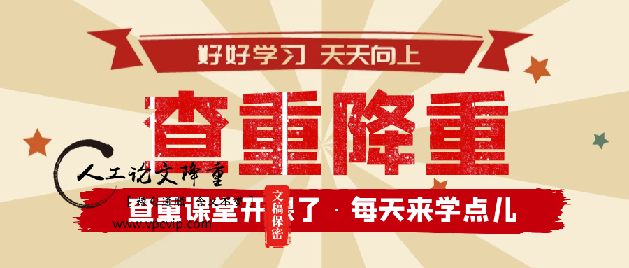 毕业论文降重指南