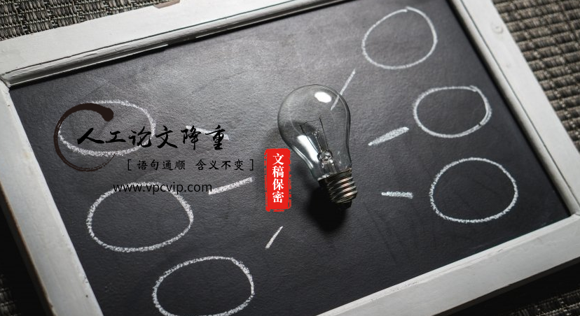 毕业论文降重方法入门