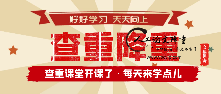 论文降重不可不知的误区