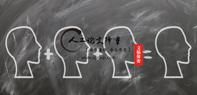毕业论文降重