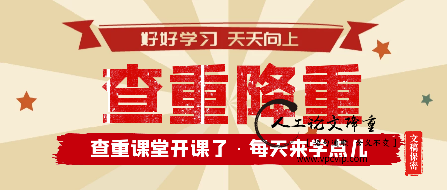论文为什么越改重复率越高