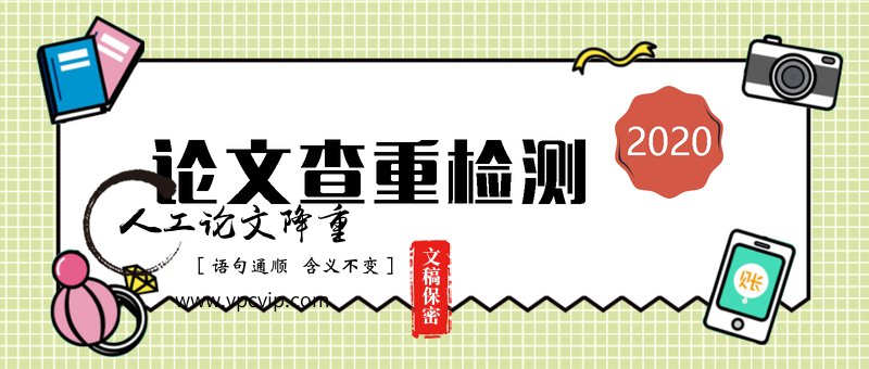 如何判断论文的重复率