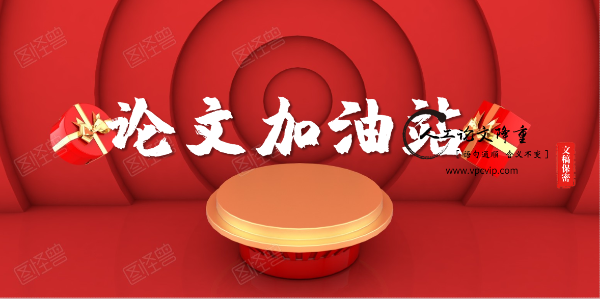 如何降低论文的重复率