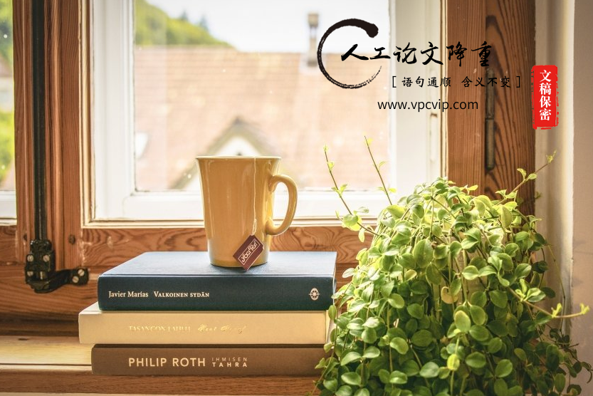 论文降重的有效方法