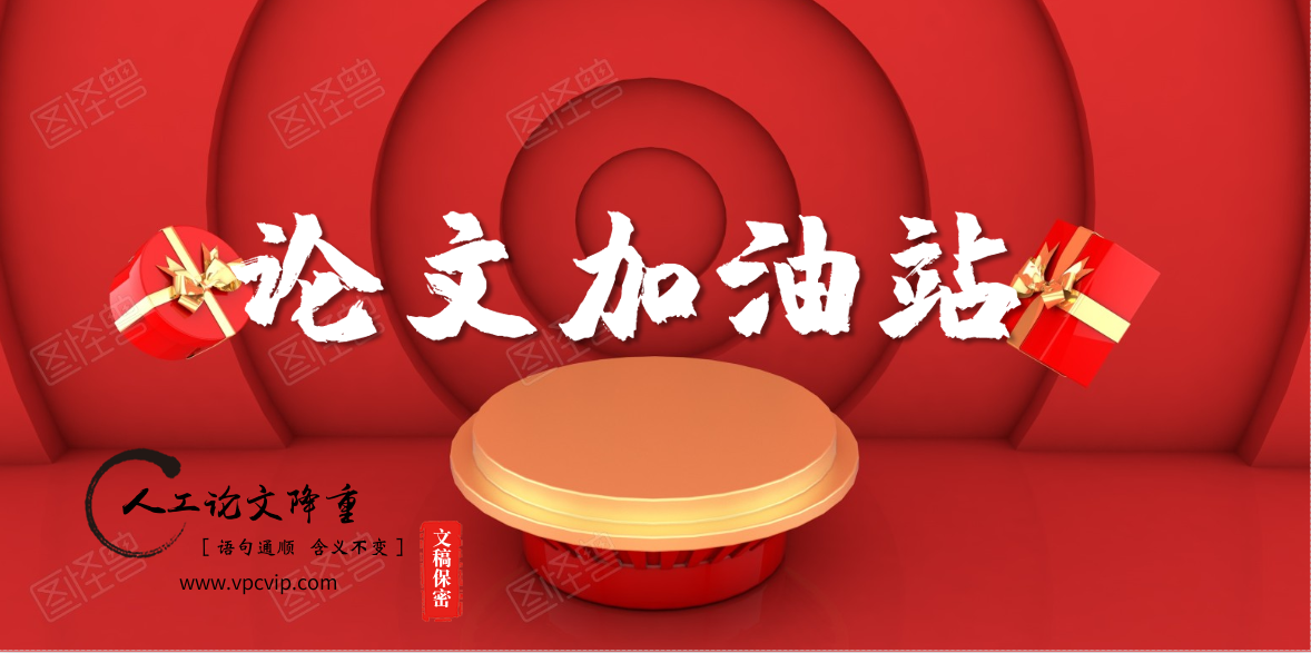 关于论文降重那点事儿