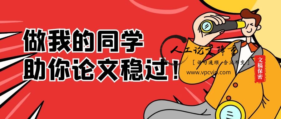 论文降重小妙招,让你毕业没烦恼!
