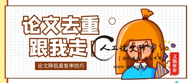 活用这四个方法,论文改重没难度