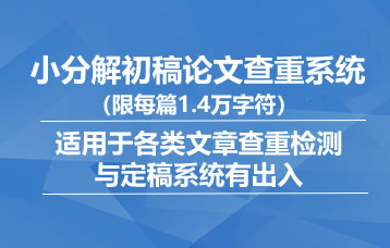 小分解论文查重检查