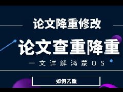 毕业论文查重率的具体要求是什么?